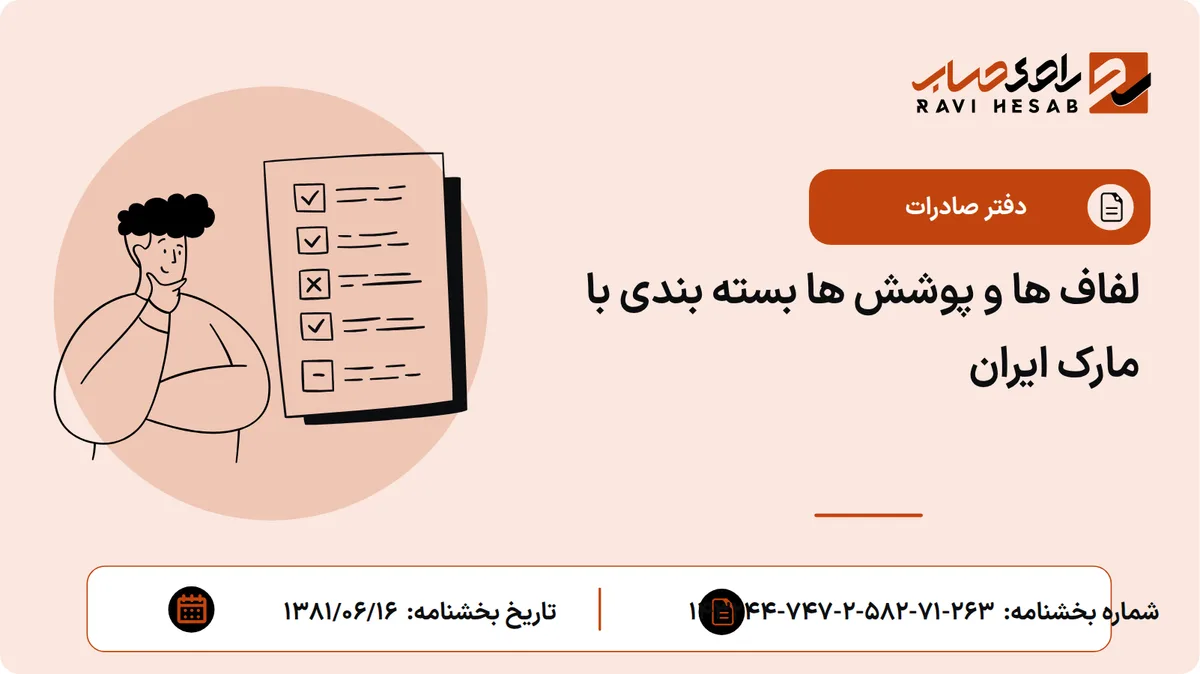 لفاف ها و پوشش ها بسته بندی با مارک ایران