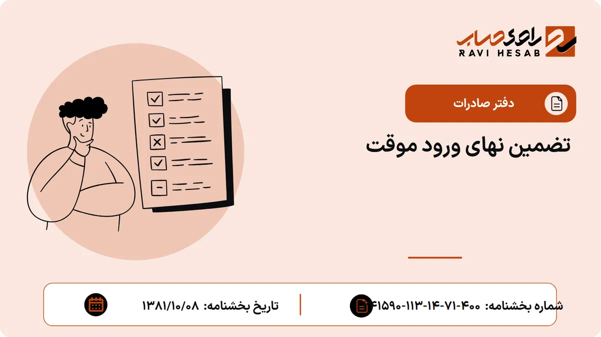 تضمین نهای ورود موقت