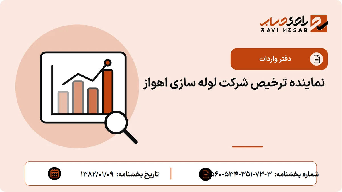 نماینده ترخیص شرکت لوله سازی اهواز