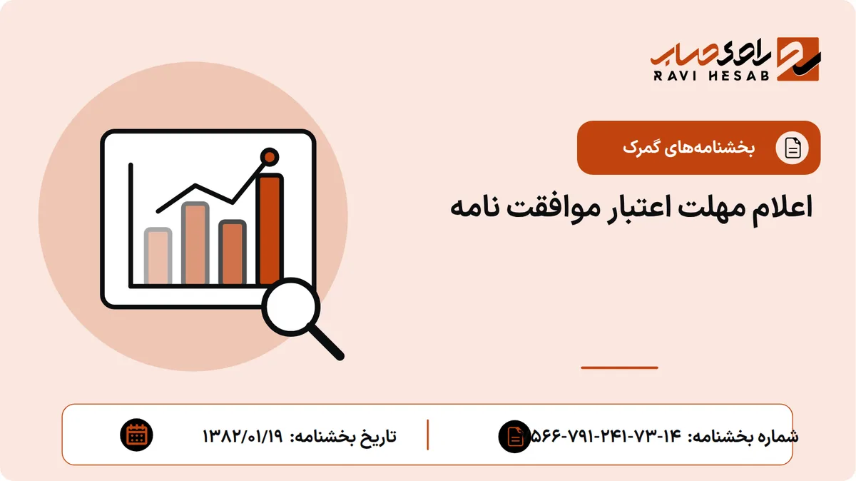 اعلام مهلت اعتبار موافقت نامه