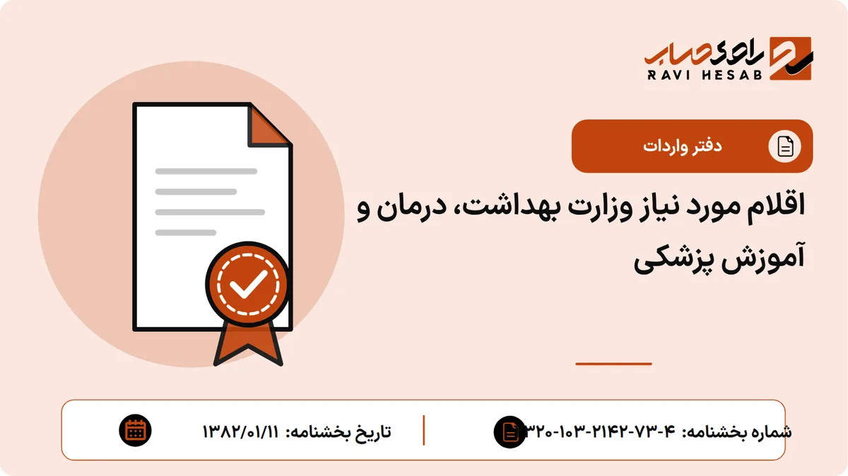 اقلام مورد نیاز وزارت بهداشت، درمان و آموزش پزشکی