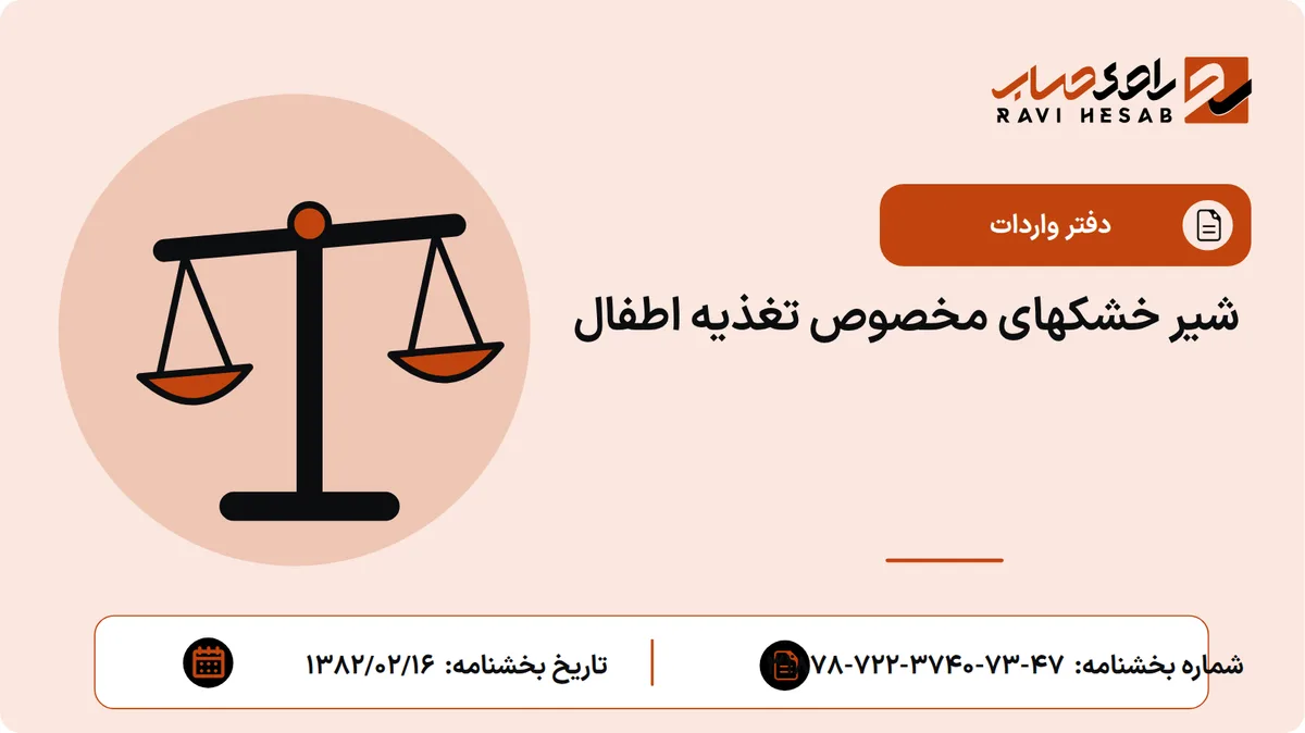 شیر خشکهای مخصوص تغذیه اطفال