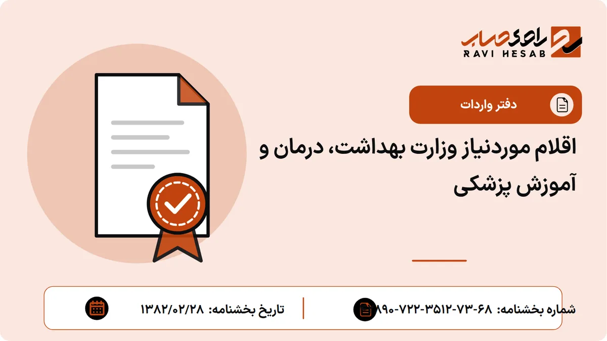 اقلام موردنیاز وزارت بهداشت، درمان و آموزش پزشکی