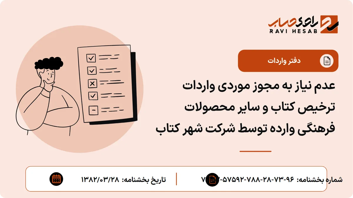 عدم نیاز به مجوز موردی واردات ترخیص کتاب و سایر محصولات فرهنگی وارده توسط شرکت شهر کتاب