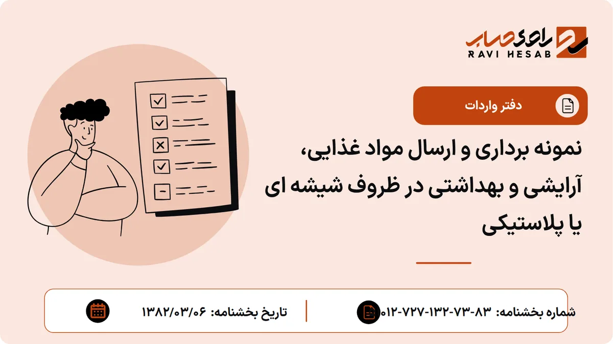 نمونه برداری و ارسال مواد غذایی، آرایشی و بهداشتی در ظروف شیشه ای یا پلاستیکی