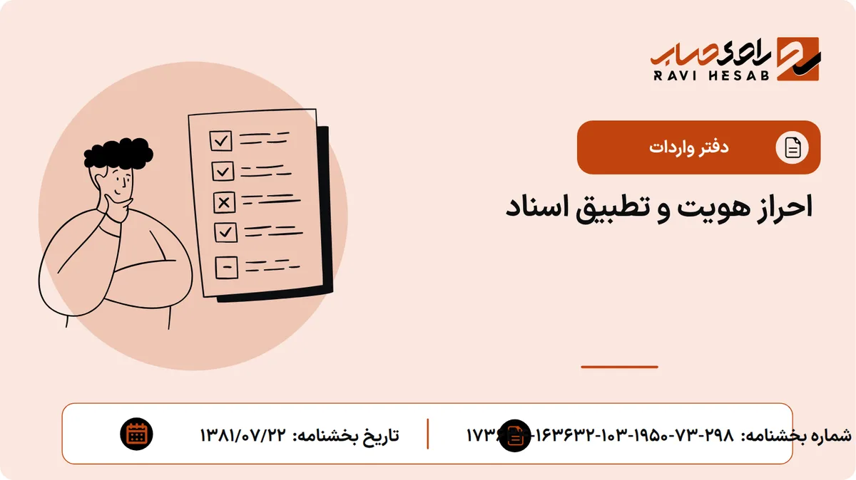 احراز هویت و تطبیق اسناد