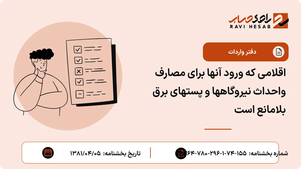 اقلامی که ورود آنها برای مصارف واحداث نیروگاهها و پستهای برق بلامانع است