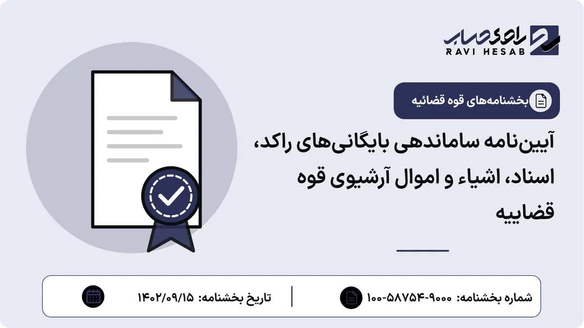 آییننامه ساماندهی بایگانیهای راکد، اسناد، اشیاء و اموال آرشیوی قوه قضاییه