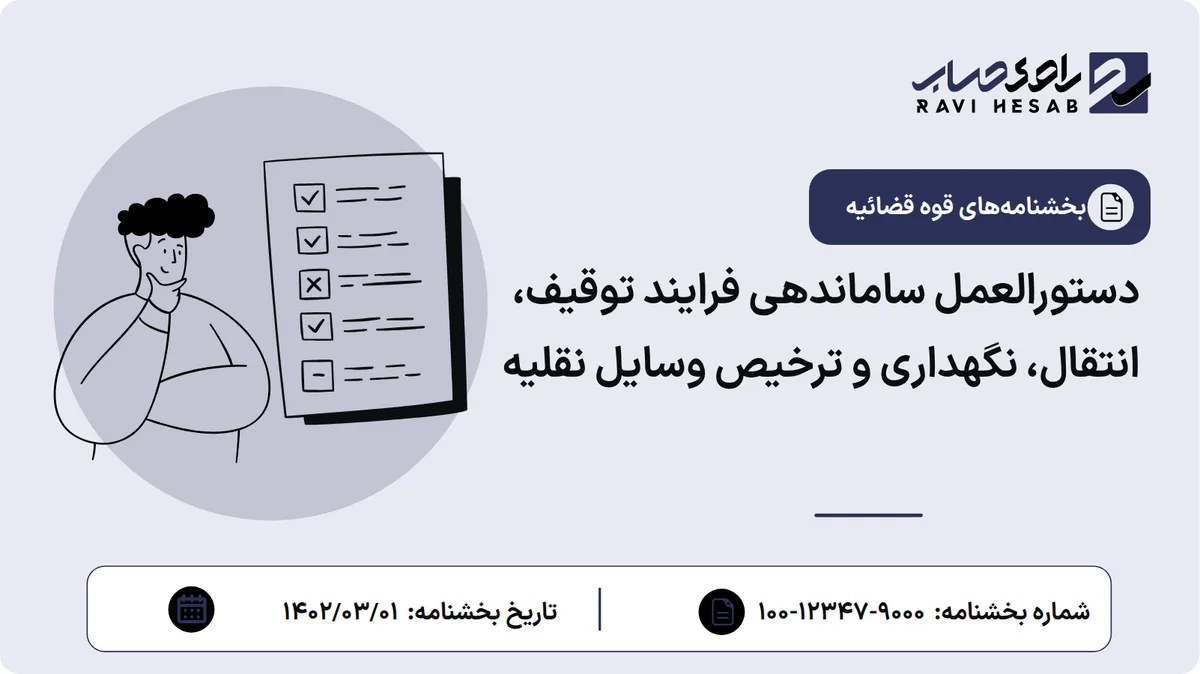 دستورالعمل ساماندهی فرایند توقیف، انتقال، نگهداری و ترخیص وسایل نقلیه