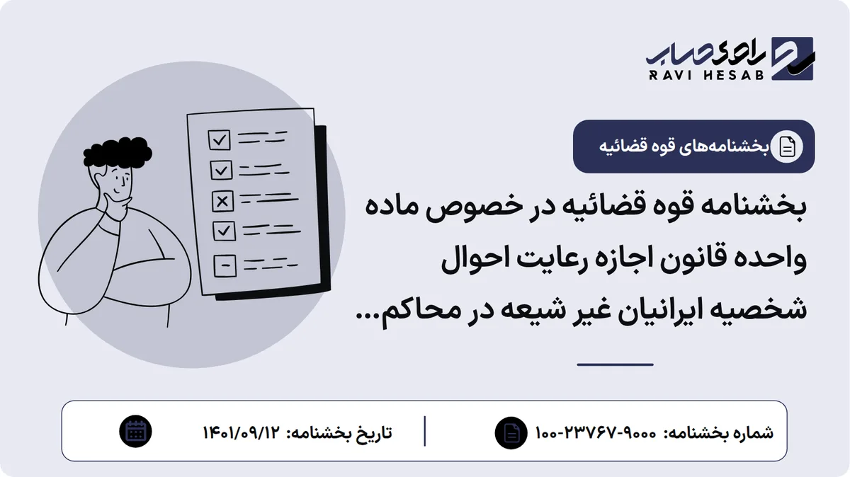 بخشنامه قوه قضائیه در خصوص ماده واحده قانون اجازه رعایت احوال شخصیه ایرانیان غیر شیعه در محاکم مصوب ۱۳۱۲