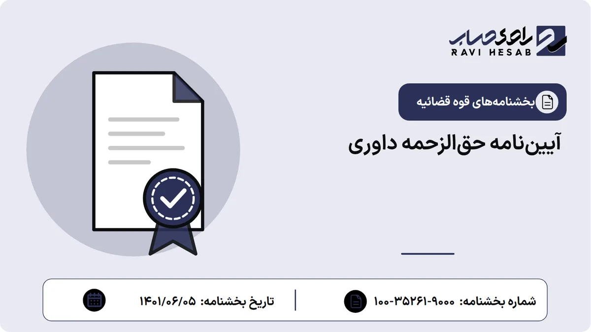 آییننامه حقالزحمه داوری