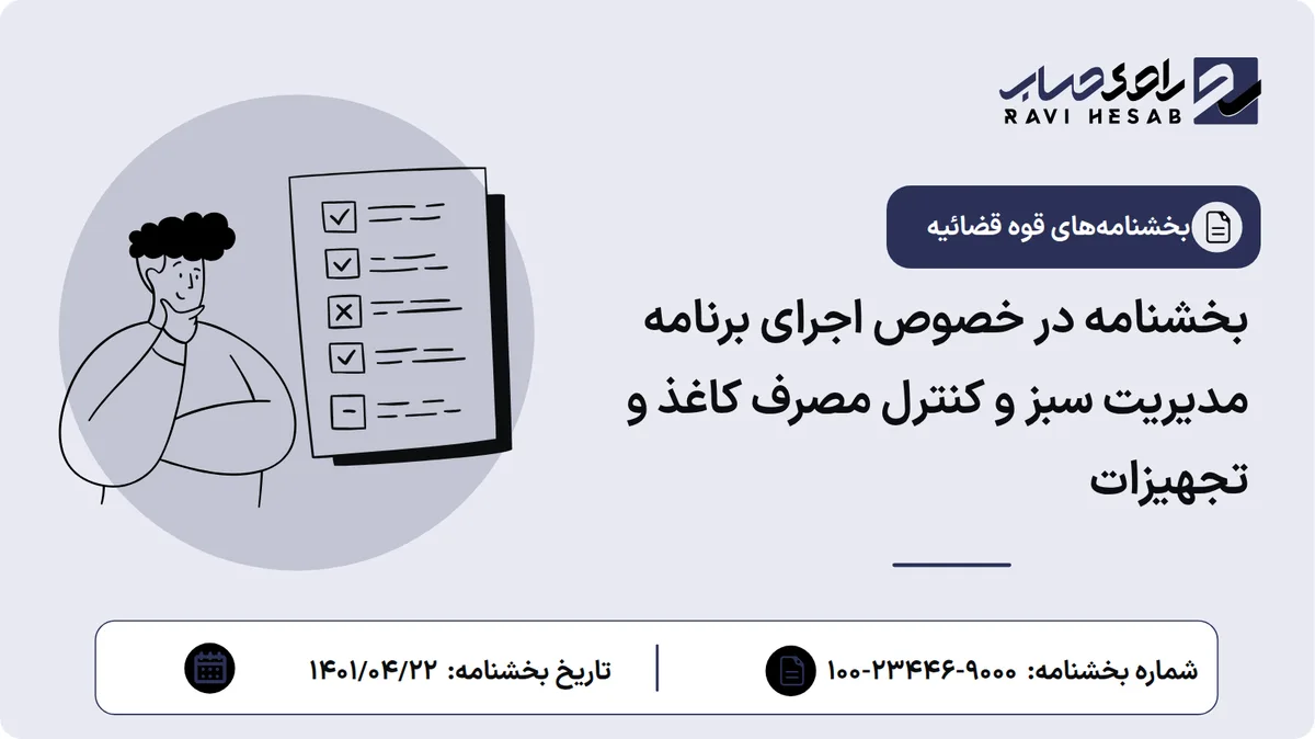 بخشنامه در خصوص اجرای برنامه مدیریت سبز و کنترل مصرف کاغذ و تجهیزات