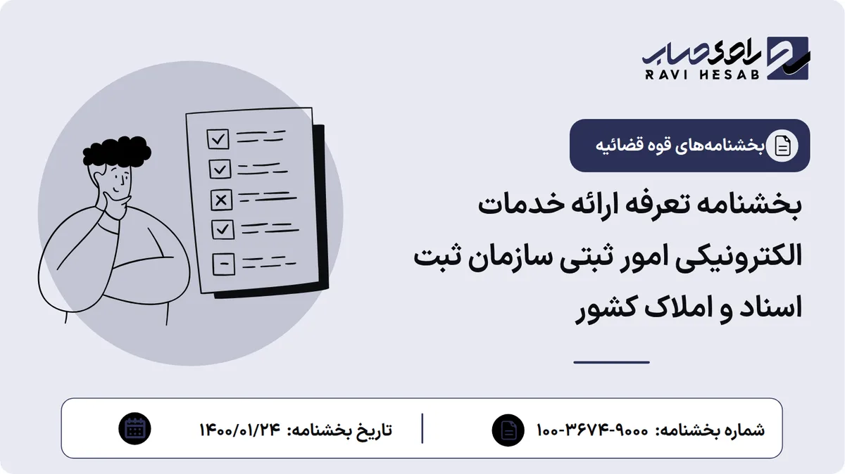 بخشنامه تعرفه ارائه خدمات الکترونیکی امور ثبتی سازمان ثبت اسناد و املاک کشور