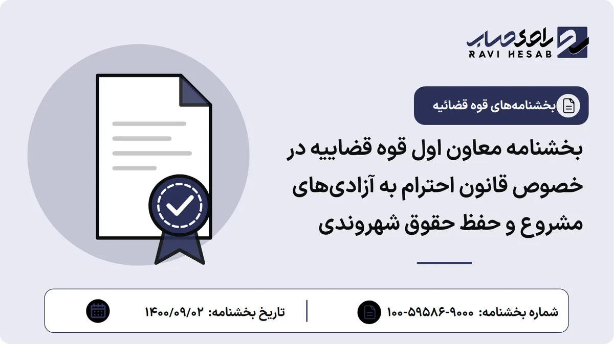 بخشنامه معاون اول قوه قضاییه در خصوص قانون احترام به آزادیهای مشروع و حفظ حقوق شهروندی