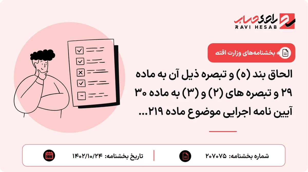 الحاق بند (ه) و تبصره ذیل آن به ماده ۲۹ و تبصره های (۲) و (۳) به ماده ۳۰ آیین نامه اجرایی موضوع ماده ۲۱۹ اصلاحی قانون مالیات های مستقیم مصوب ۱۳۹۴