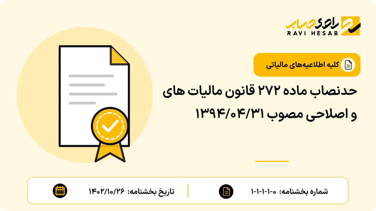 حدنصاب ماده ۲۷۲ قانون مالیات های و اصلاحی مصوب ۱۳۹۴/۰۴/۳۱