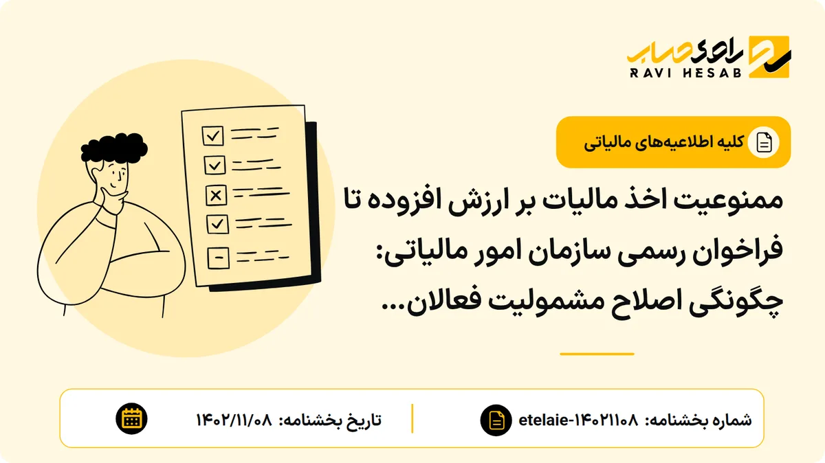 ممنوعیت اخذ مالیات بر ارزش افزوده تا فراخوان رسمی سازمان امور مالیاتی: چگونگی اصلاح مشمولیت فعالان اقتصادی