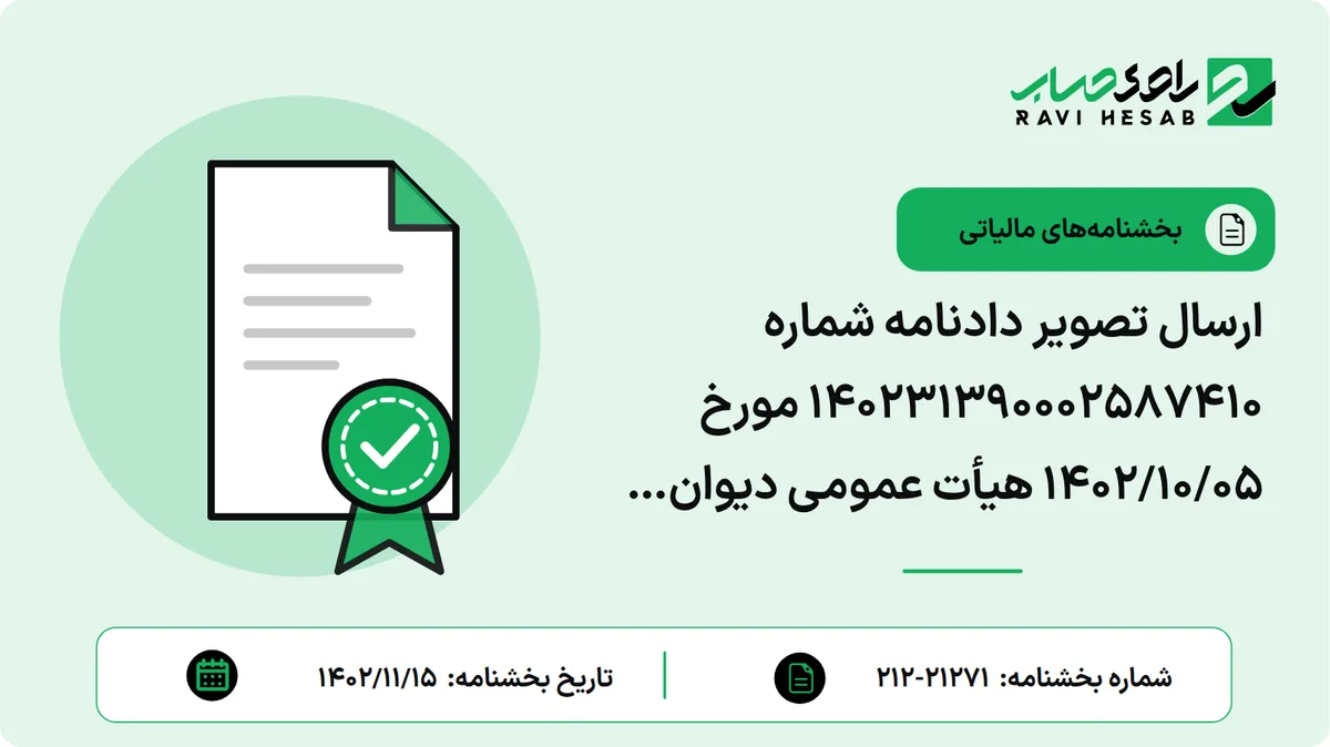 ارسال تصویر دادنامه شماره 140231390002587410 مورخ 1402/10/05 هیأت عمومی دیوان عدالت اداری متضمن ابطال از تاریخ تصویب بند 7 بخشنامه شماره 13530 مورخ 1384/07/27 سازمان امور مالیاتی و ابطال از تاریخ تصویب بند 2 رأی شماره 30/4/11818 مورخ 1376/11/19 و رای شماره 30/4/11886 مورخ 1371/10/13 هیأت عمومی شورای عالی مالیاتی;