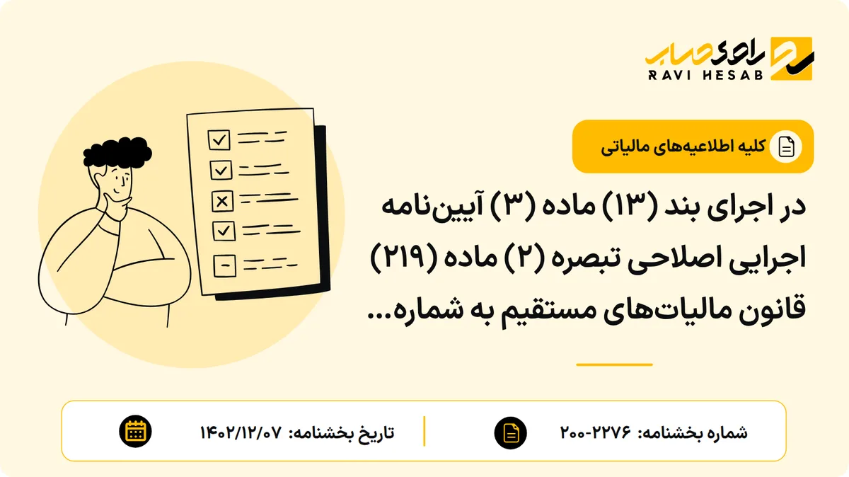در اجرای بند (۱۳) ماده (۳) آییننامه اجرایی اصلاحی تبصره (۲) ماده (۲۱۹) قانون مالیاتهای مستقیم به شماره ۲۱۴۹۰۹ مورخ ۱۴۰۲٫۱۱٫۰۳ تدوین و جایگزین شیوهنامه شماره ۲۰۰٫۱۴۰۰٫۸۰ مورخ ۱۴۰۰٫۱۲٫۱۴ میشود.