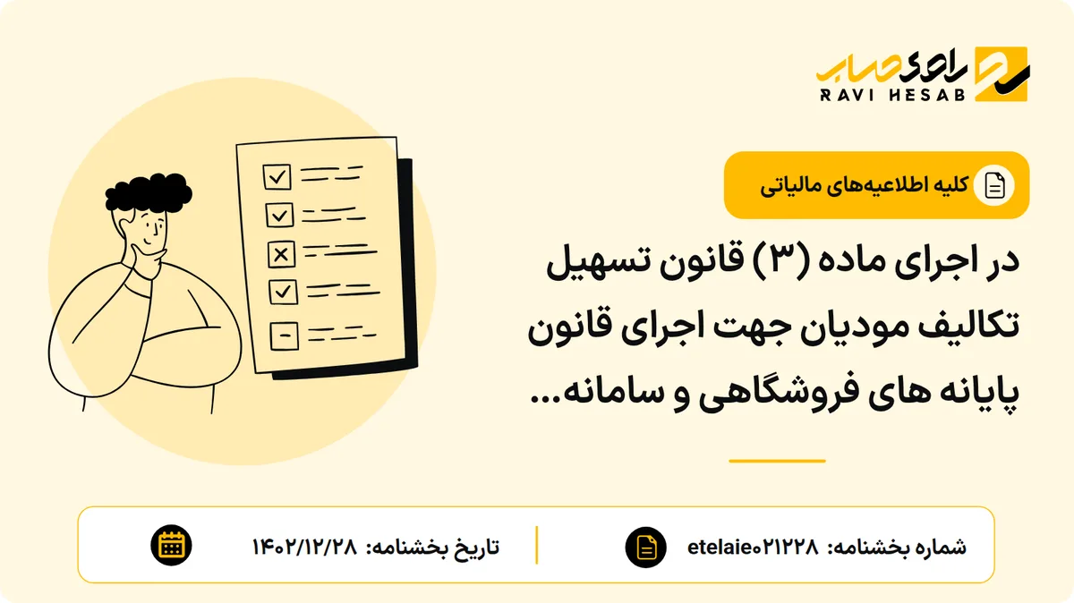 در اجرای ماده (۳) قانون تسهیل تکالیف مودیان جهت اجرای قانون پایانه های فروشگاهی و سامانه مودیان