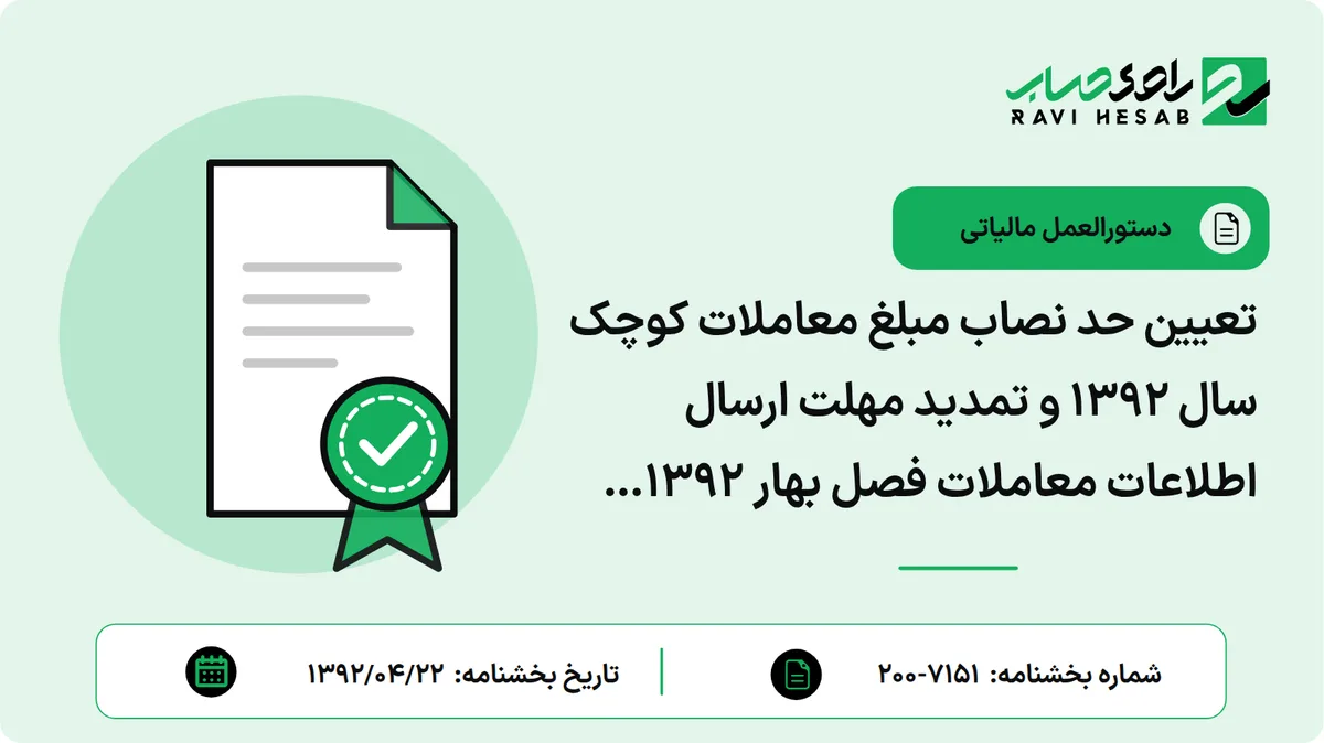 تعیین حد نصاب مبلغ معاملات کوچک سال 1392 و تمدید مهلت ارسال اطلاعات معاملات فصل بهار 1392 موضوع ماده 169 مکرر قانون مالیاتهای مستقیم تا پایان مردادماه سالجاری