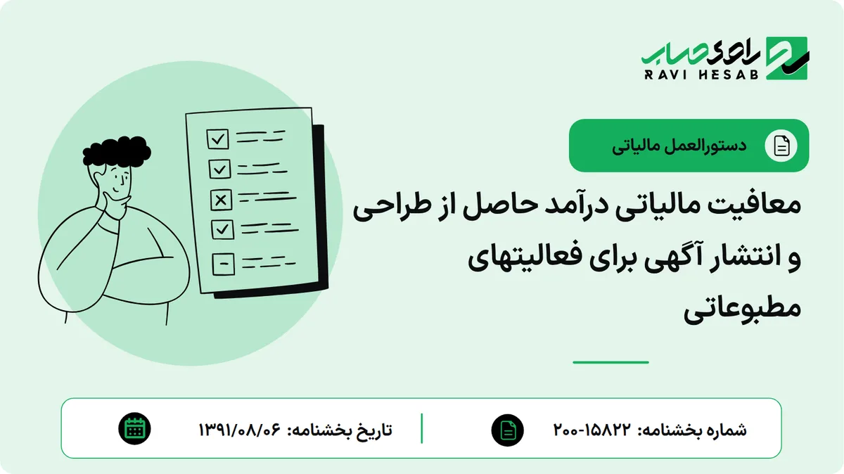 معافیت مالیاتی درآمد حاصل از طراحی و انتشار آگهی برای فعالیتهای مطبوعاتی
