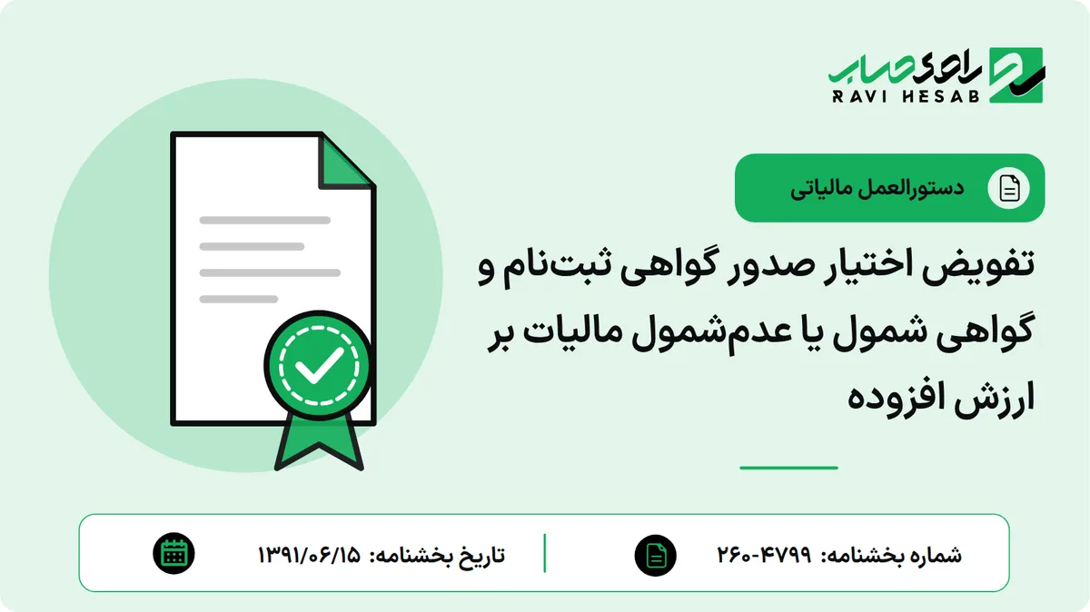 تفویض اختیار صدور گواهی ثبتنام و گواهی شمول یا عدمشمول مالیات بر ارزش افزوده