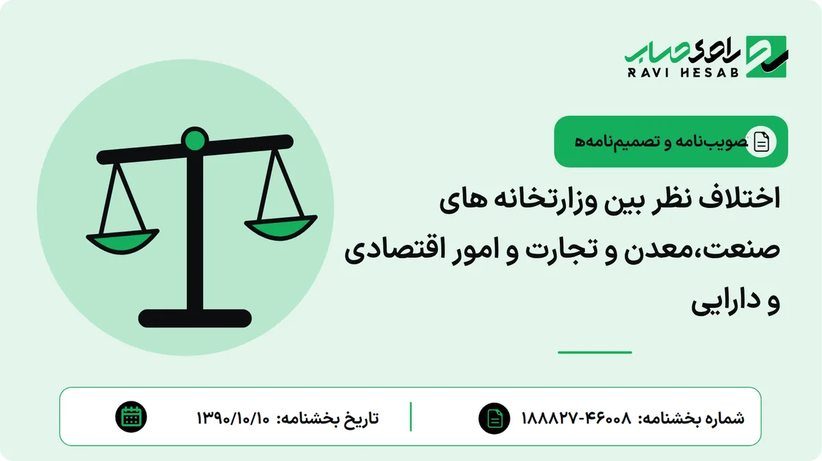 اختلاف نظر بین وزارتخانه های صنعت،معدن و تجارت و امور اقتصادی و دارایی