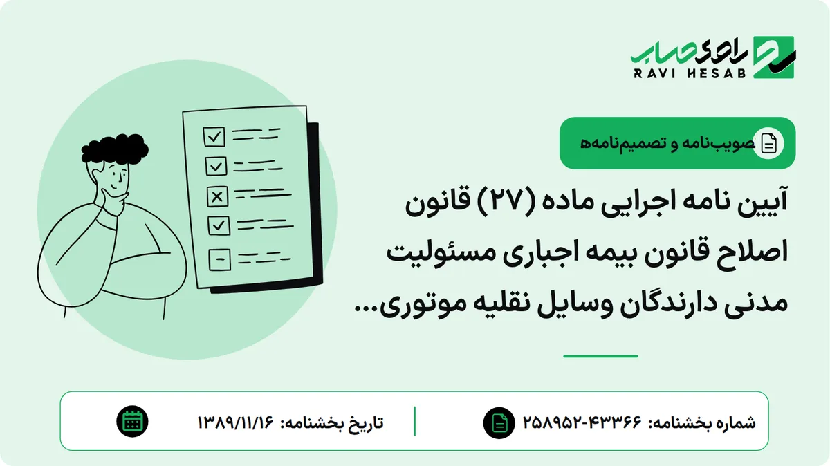 آیین نامه اجرایی ماده (27) قانون اصلاح قانون بیمه اجباری مسئولیت مدنی دارندگان وسایل نقلیه موتوری زمینی در مقابل شخص ثالث