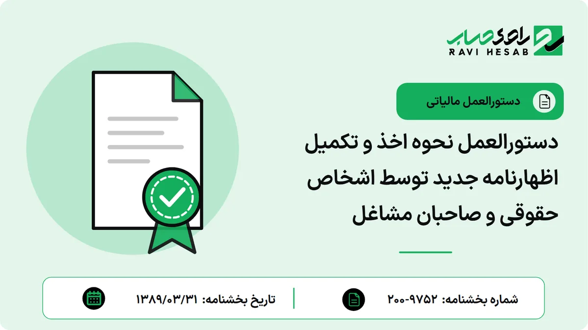 دستورالعمل نحوه اخذ و تکمیل اظهارنامه جدید توسط اشخاص حقوقی و صاحبان مشاغل