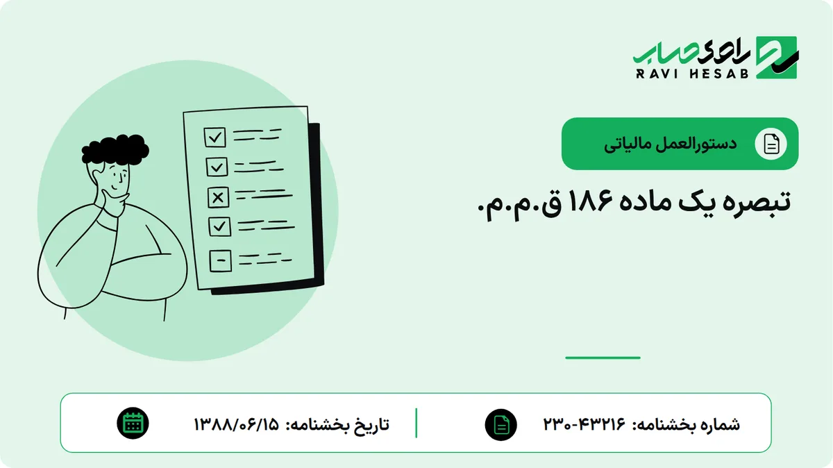 تبصره یک ماده 186 ق.م.م.