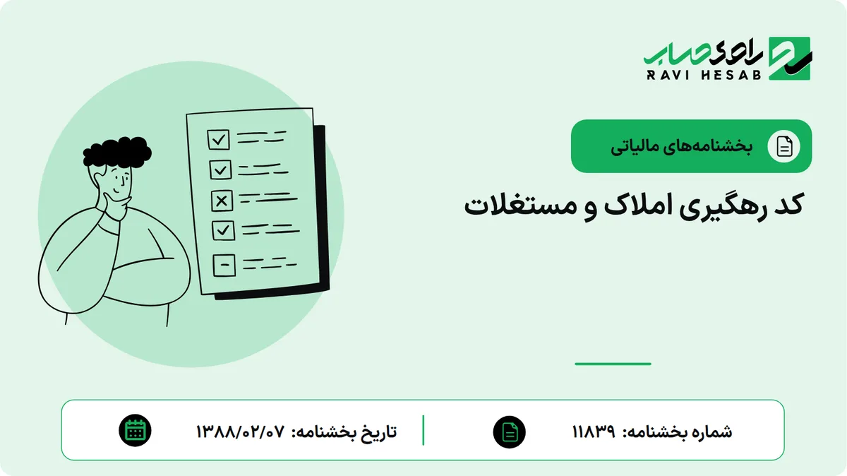 کد رهگیری املاک و مستغلات