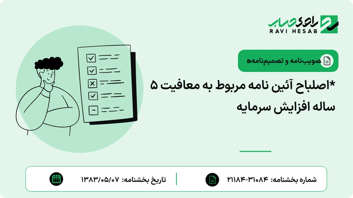*اصلباح آئین نامه مربوط به معافیت 5 ساله افزایش سرمایه