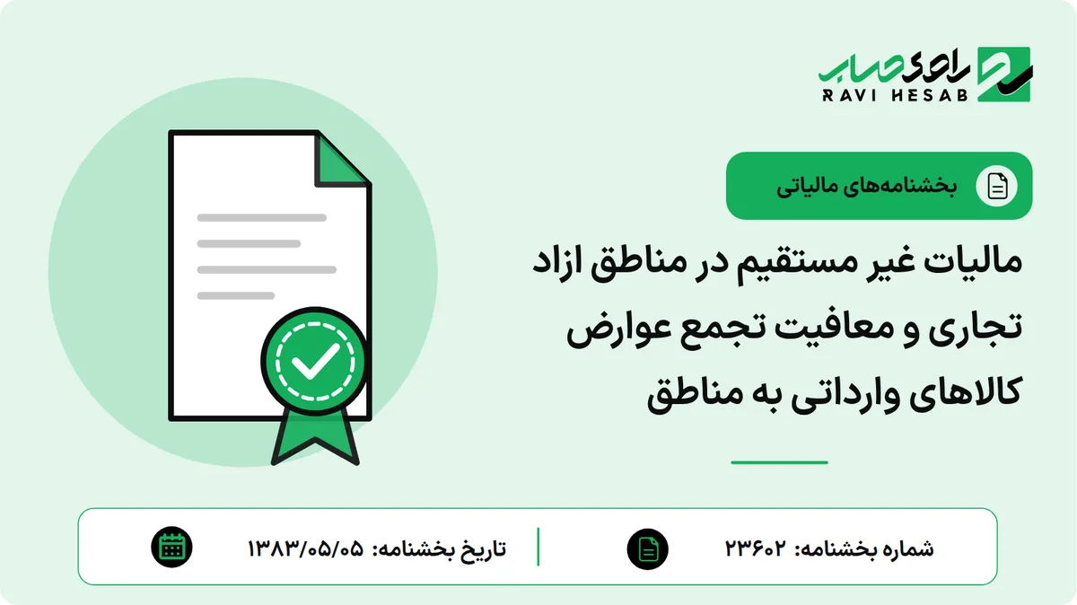 مالیات غیر مستقیم در مناطق ازاد تجاری و معافیت تجمع عوارض کالاهای وارداتی به مناطق