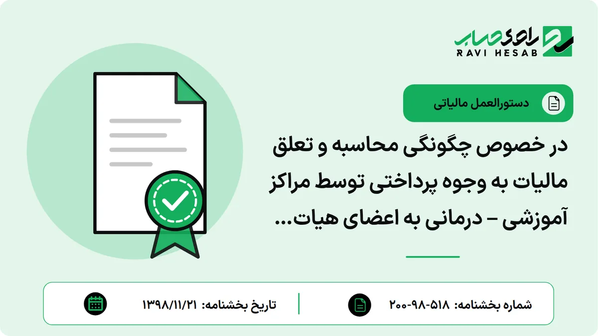 در خصوص چگونگی محاسبه و تعلق مالیات به وجوه پرداختی توسط مراکز آموزشی – درمانی به اعضای هیات علمی دانشگاه های علوم پزشکی