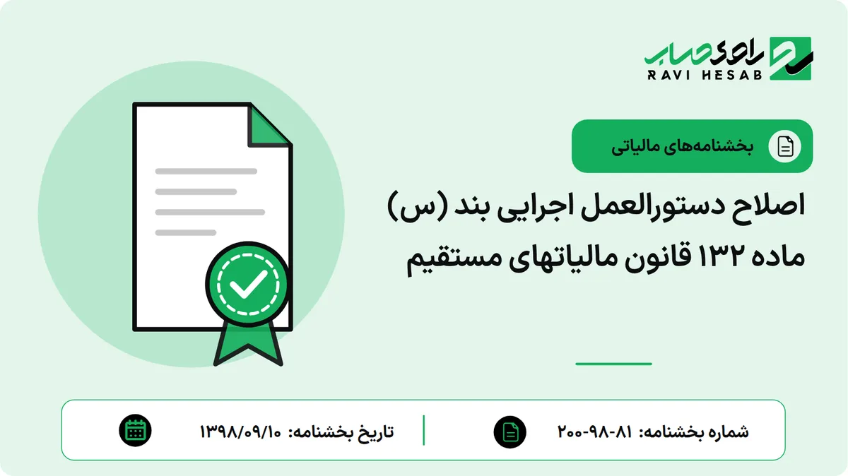 اصلاح دستورالعمل اجرایی بند (س) ماده 132 قانون مالیاتهای مستقیم