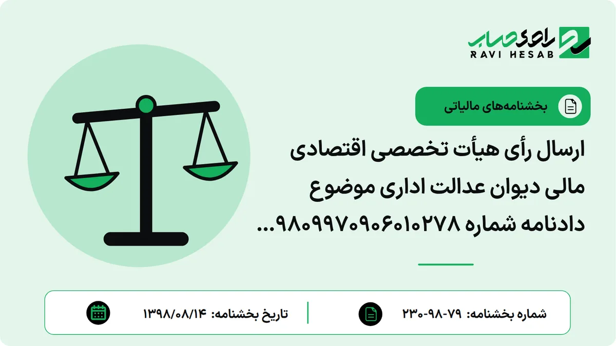 ارسال رأی هیأت تخصصی اقتصادی مالی دیوان عدالت اداری موضوع دادنامه شماره 9809970906010278 مورخ 1398/06/17 ارسال رأی هیأت تخصصی اقتصادی مالی دیوان عدالت اداری موضوع دادنامه شماره 9809970906010278 مورخ 1398/06/17