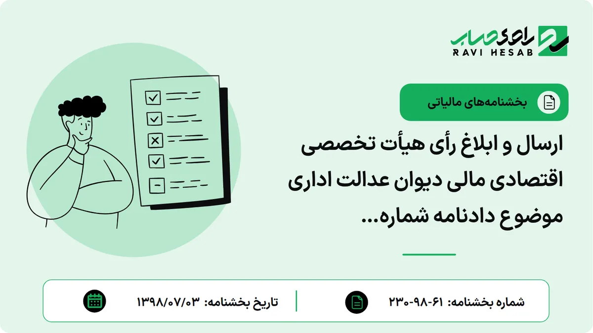 ارسال و ابلاغ رأی هیأت تخصصی اقتصادی مالی دیوان عدالت اداری موضوع دادنامه شماره 9809970906010149 مورخ 1398/04/31 مبنی بر عدم ابطال بند (9) بخشنامه شماره 11823 مورخ 1384/06/30 سازمان و بند (2) رأی شماره 5586-30/4 مورخ 1376/05/22 هیأت عمومی شورای عالی مالیاتی