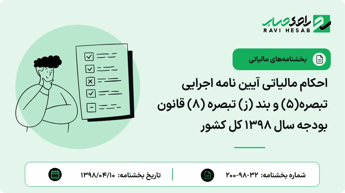 احکام مالیاتی آیین نامه اجرایی تبصره(5) و بند (ز) تبصره (8) قانون بودجه سال 1398 کل کشور