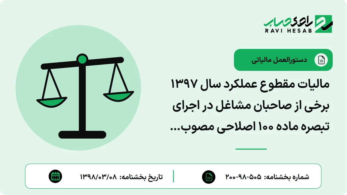 مالیات مقطوع عملکرد سال 1397 برخی از صاحبان مشاغل در اجرای تبصره ماده 100 اصلاحی مصوب 1394/04/31 قانون مالیاتهای مستقیم با توجه به بند ه تبصره 8 قانون بودجه سال 1398