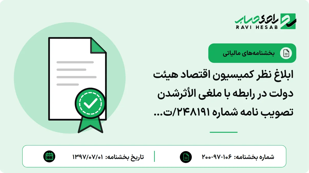ابلاغ نظر کمیسیون اقتصاد هیئت دولت در رابطه با ملغی الأثرشدن تصویب نامه شماره 248191/ت 45386 ه مورخ 16/12/1390