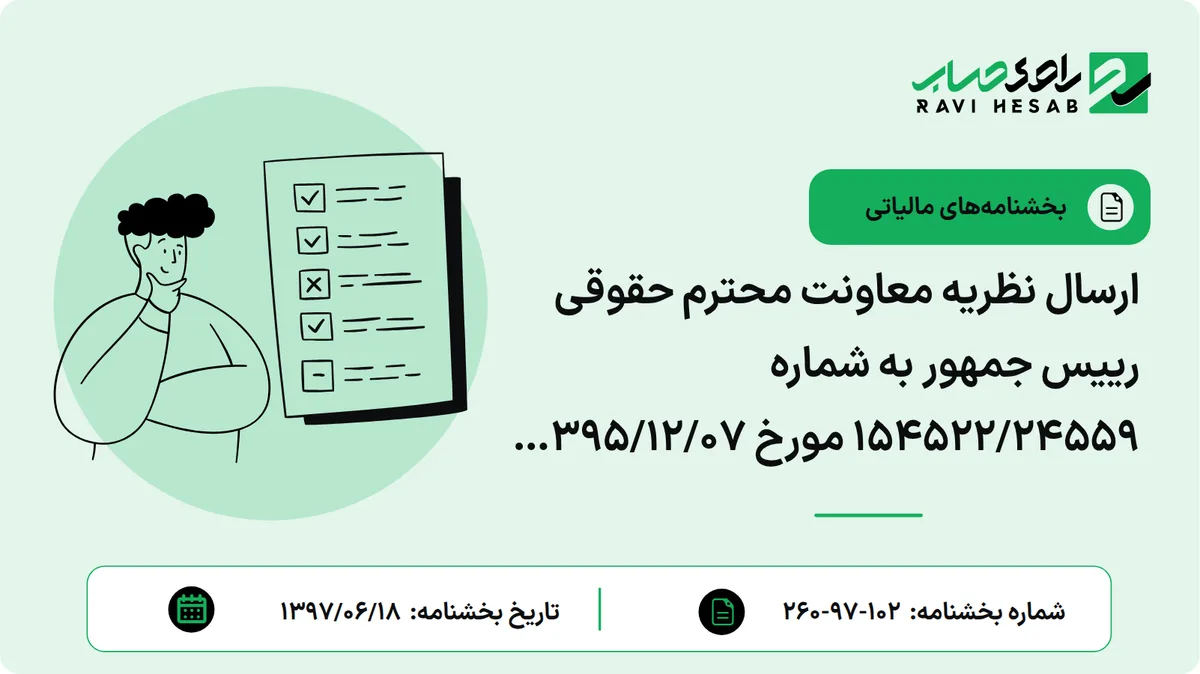 ارسال نظریه معاونت محترم حقوقی رییس جمهور به شماره 154522/24559 مورخ 1395/12/07 درخصوص درآمدهای وصولی سازمان ملی استاندارد ایران