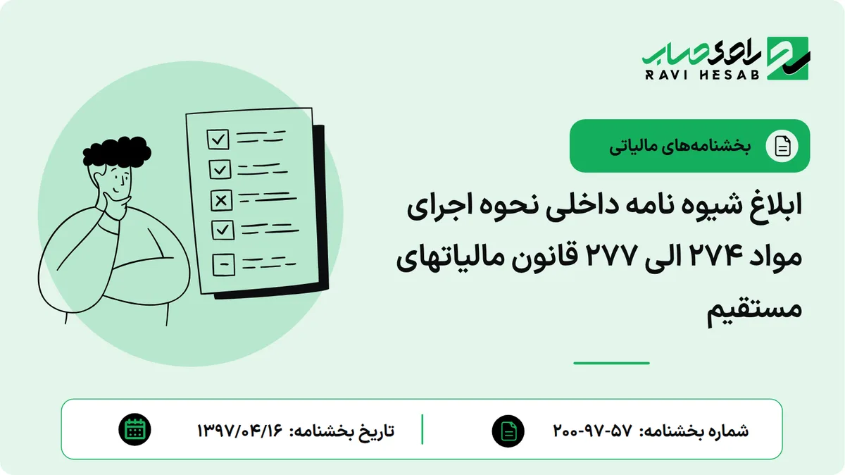 ابلاغ شیوه نامه داخلی نحوه اجرای مواد 274 الی 277 قانون مالیاتهای مستقیم