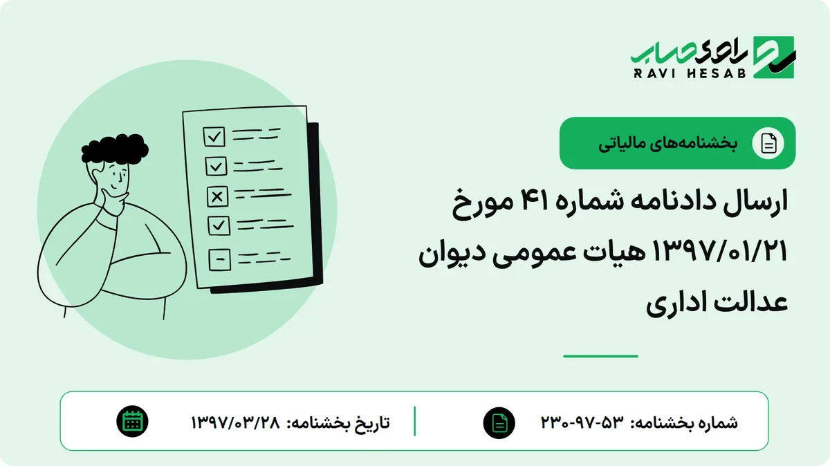 ارسال دادنامه شماره 41 مورخ 1397/01/21 هیات عمومی دیوان عدالت اداری