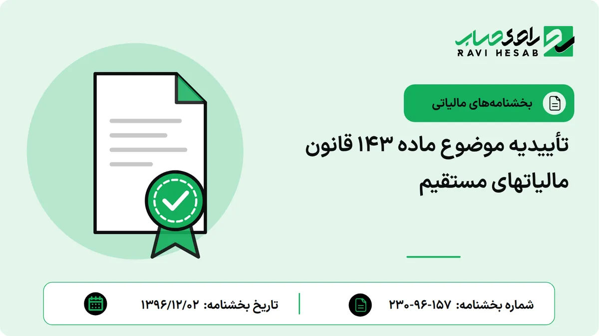 تأییدیه موضوع ماده 143 قانون مالیاتهای مستقیم