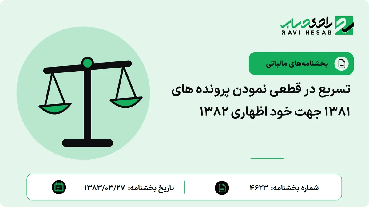تسریع در قطعی نمودن پرونده های 1381 جهت خود اظهاری 1382
