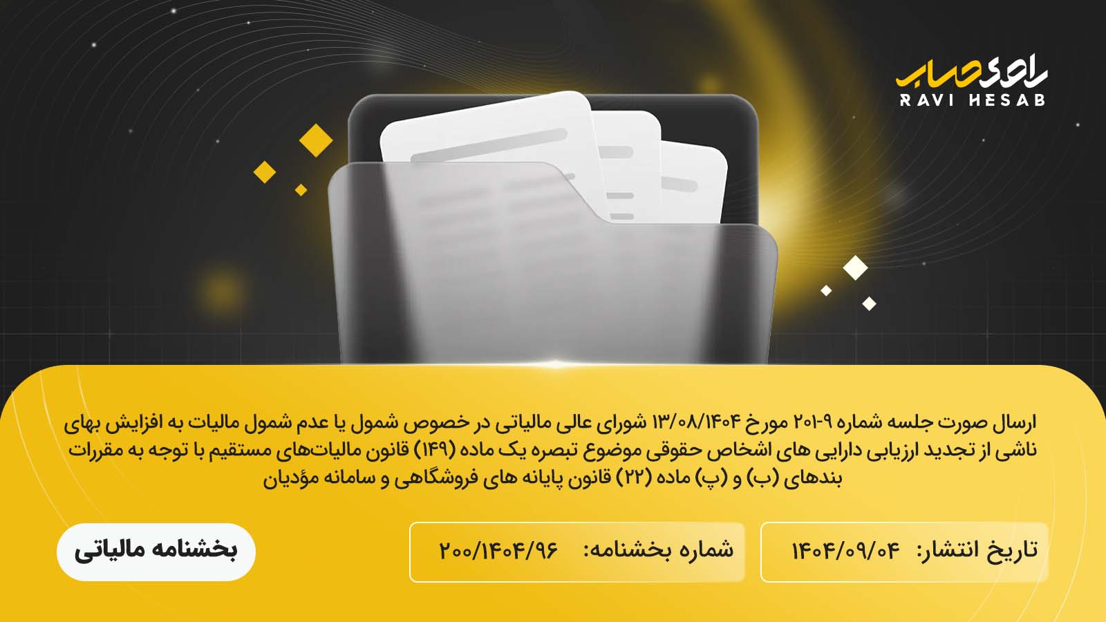 صورت‌جلسه شورای عالی مالیاتی در خصوص مالیات تجدید ارزیابی دارایی‌ها و سامانه مؤدیان