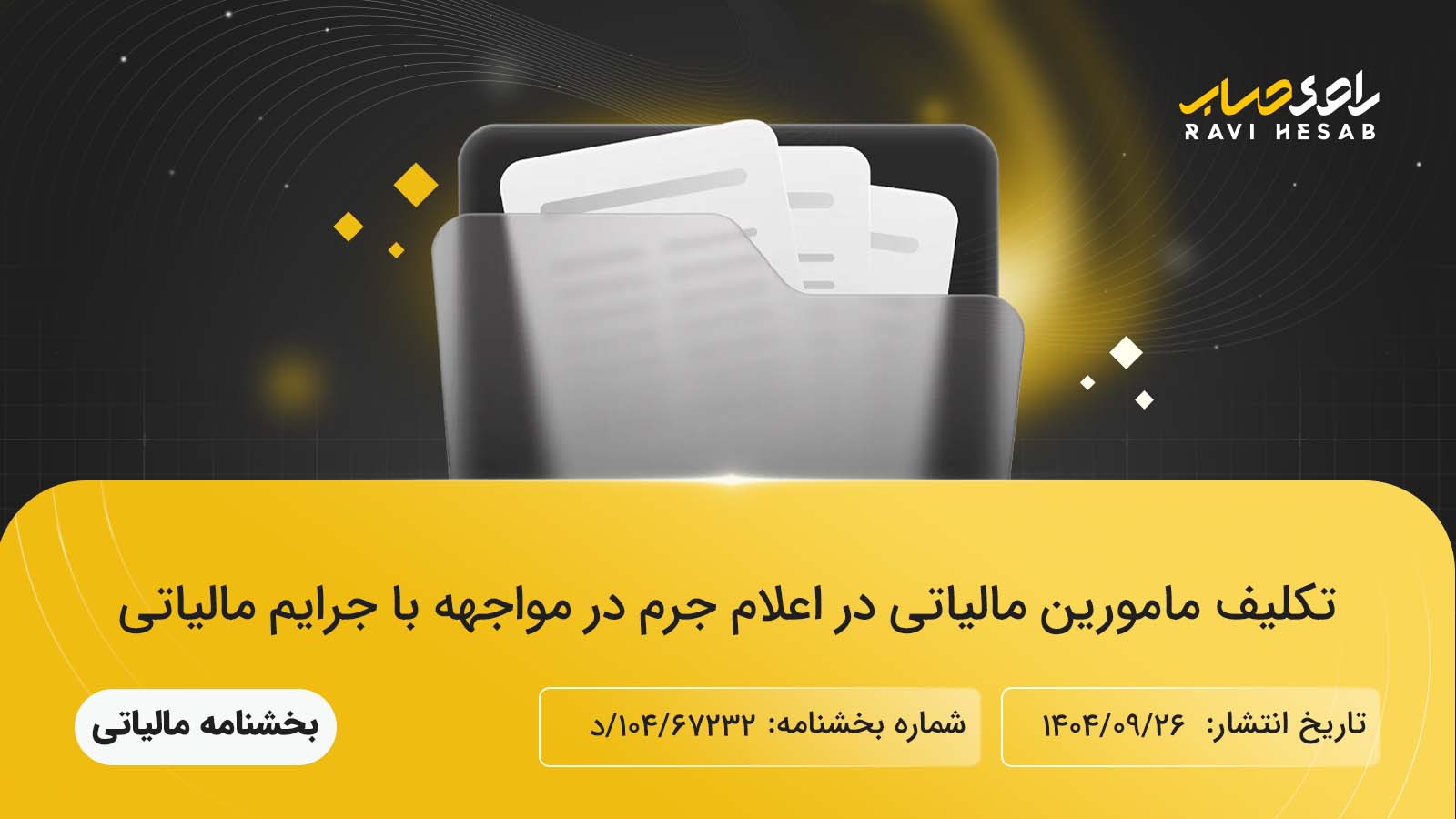 تکلیف مامورین مالیاتی در اعلام جرم در مواجهه با جرایم مالیاتی