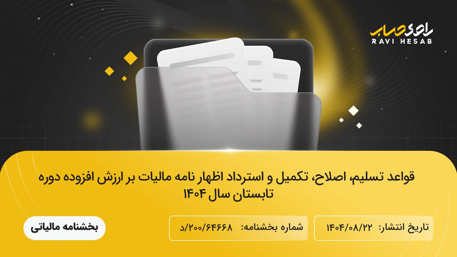 قواعد تسلیم، اصلاح و استرداد اظهارنامه ارزش افزوده تابستان ۱۴۰۴