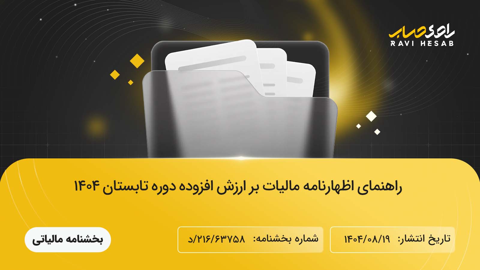 راهنمای تکمیل اظهارنامه مالیات بر ارزش افزوده تابستان ۱۴۰۴